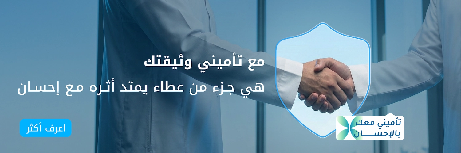 مع تأميني وثيقتك جزء من عطاء مع إحسان