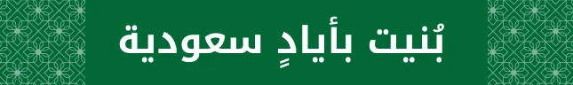 بُنيت بأيادٍ سعودية